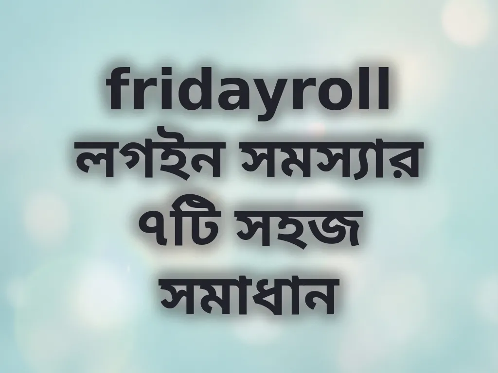 লগইন সমস্যার সমাধান
