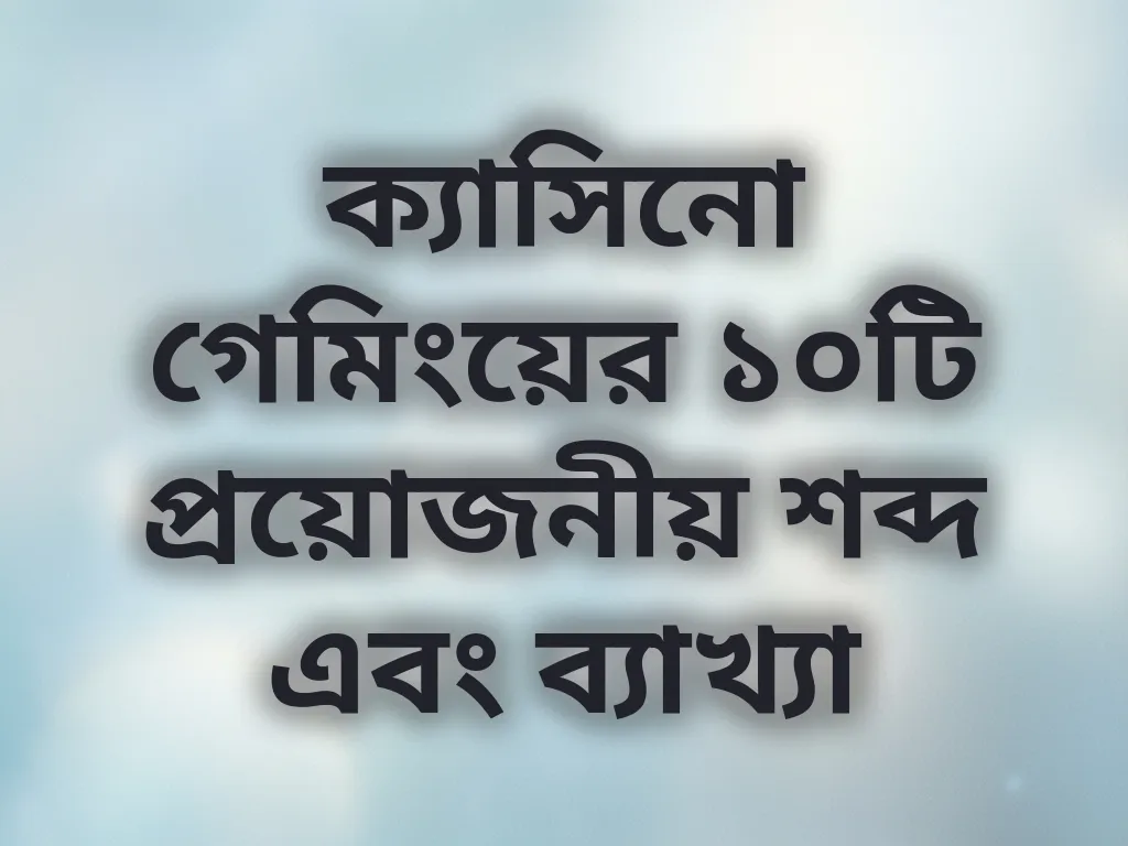 ক্যাসিনো শব্দকোষ