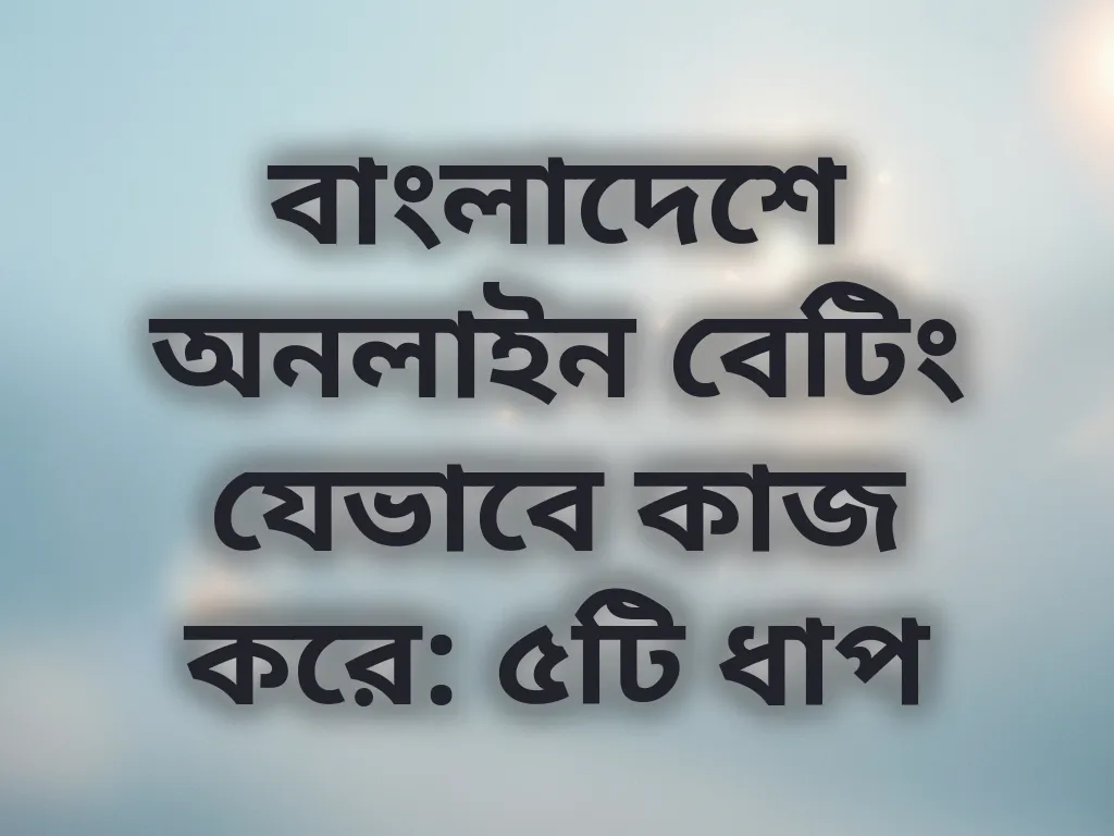 বেটিং মেকানিজম গাইড