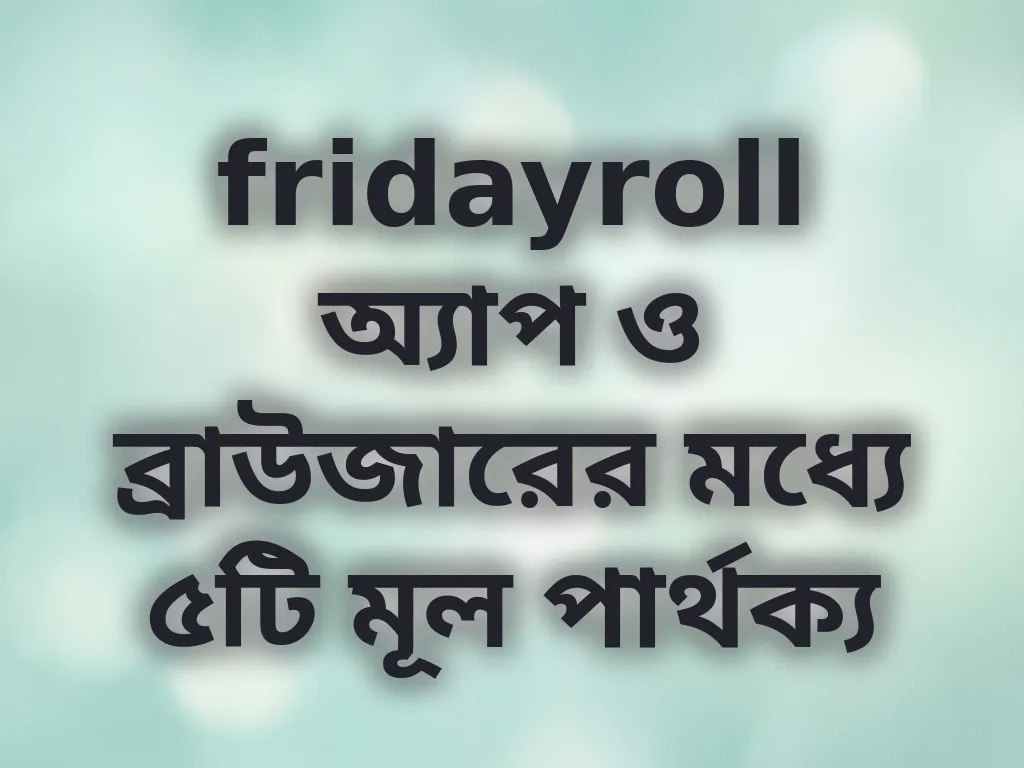 অ্যাপ ও ব্রাউজার তুলনা